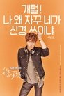 치즈인더트랩 poszter