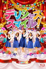 わたてん☆5 1stワンマンライブ「デリシャス・スマイル！」 poszter