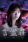 言霊荘 poszter