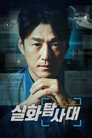실화탐사대 poszter
