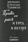 Советский Таджикистан: Право на риск. И труд и песня.