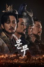 문무 poszter