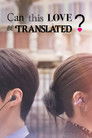 이 사랑 통역 되나요? poszter