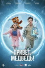 Привет, медведь! poszter