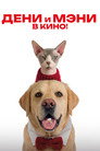Дени и Мэни. В кино! poszter