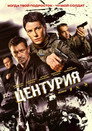 Центурия poszter