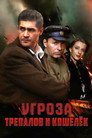 УГРОза: Трепалов и Кошелек poszter