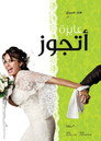 عايزة أتجوز poszter