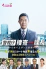 警視庁・捜査一課長 poszter