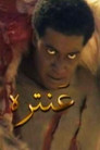 عنترة poszter