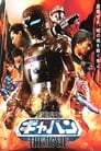 Space Cop Gavan The Movie