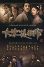 大宋提刑官 poszter