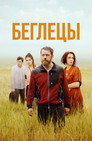 Беглецы poszter