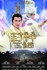 封神英雄榜 poszter