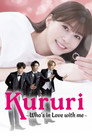 くるり～誰が私と恋をした？～ poszter