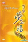 百年梦工场 poszter