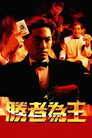 胜者为王 poszter