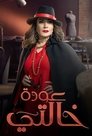 عودة خالتي poszter