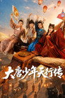 大唐少年行传 poszter