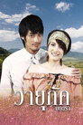 วายุภัคมนตรา poszter