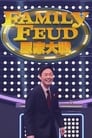 Family Feud (HK)