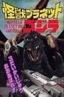 Monster Planet of Godzilla poszter