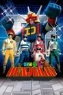 Denshi Sentai Denziman: The Movie poszter