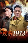 绞杀1943 poszter