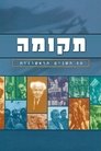תקומה poszter