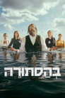 בהסתורה poszter