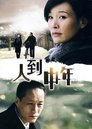 人到中年 poszter