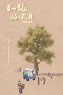 臥龍好歲月 poszter