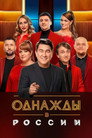 Однажды в России poszter