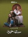 سيدو وحورية poszter