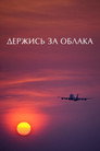 Держись за облака poszter