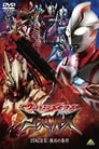 Ultraman Mebius Side Story: Ghost Rebirth - STAGE II: The Emperor's Resurrection poszter