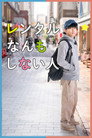 レンタルなんもしない人 poszter