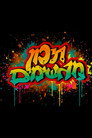 Magshimim High poszter