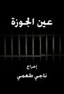 عين الجوزة poszter