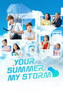 夏色の雲が恋と嵐をまきおこす poszter