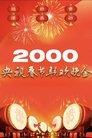 2000年中央广播电视总台春节联欢晚会