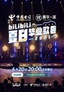 2021 bilibili夏日毕业歌会