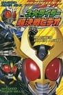 Kamen Rider Agito: Three Great Riders poszter