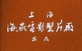 Haiyan Film Studio 海燕电影制片厂