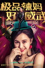 极品辣妈好威武 poszter