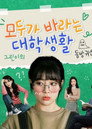 모두가 바라는 대학생활 poszter
