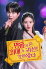 망돌이 된 최애가 귀신 붙어 찾아왔다 poszter