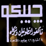إيجيبكو لتوزيع الأفلام - تاكفور أنطونيان
