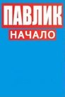 Павлик.Начало