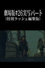 Neon Genesis Evangelion: Theatrical Edition #26 Live Action Part (Special Rush Edit Version) poszter